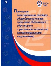 Примерная адаптированная основная программа образования учеников с интеллектуальными нарушениями