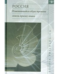 Россия. Изменяющийся образ времени сквозь призму языка. Репрезентация концепта времени