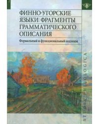 Финно-угорские языки. Фрагменты грамматического описания. Формальный и функциональный подходы