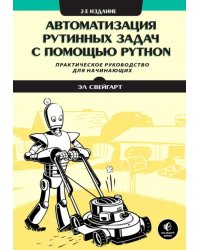 Автоматизация рутинных задач с помощью Python