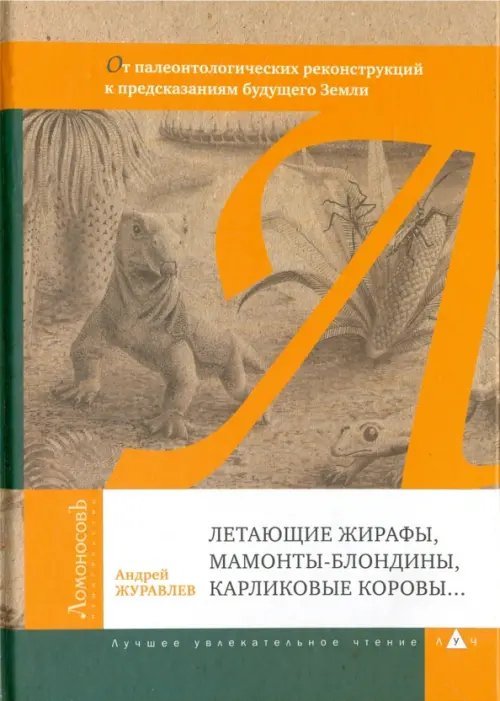 Летающие жирафы, мамонты-блондины, карликовые коровы. От палеонтологических реконструкций к предсказаниям будущего Земли