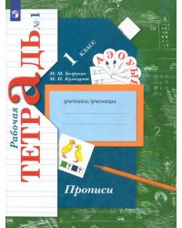 Прописи к учебнику &quot;Букварь&quot;. 1 класс. Рабочая тетрадь. В 3-х частях. Часть 1