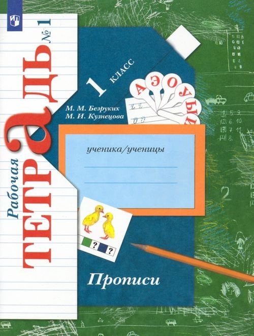 Прописи к учебнику &quot;Букварь&quot;. 1 класс. Рабочая тетрадь. В 3-х частях. Часть 1