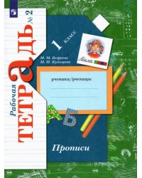 Прописи. 1 класс. Рабочая тетрадь. В 3-х частях. Часть 2 