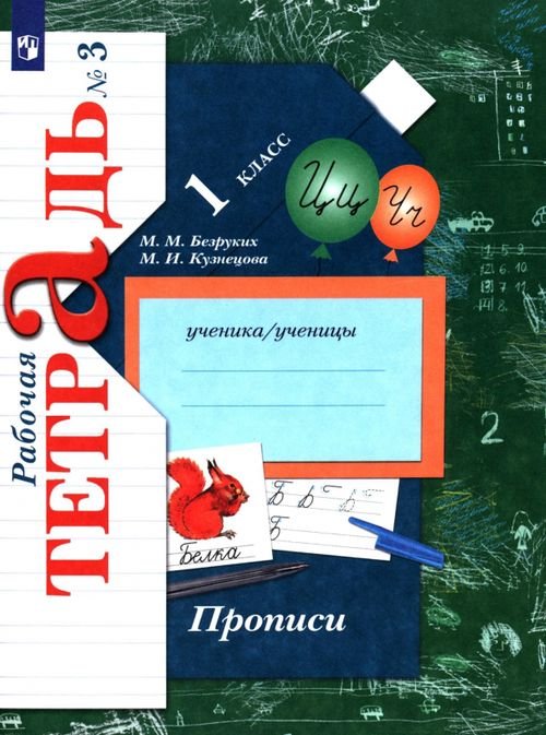 Прописи к учебнику &quot;Букварь&quot;. 1 класс. Рабочая тетрадь. В 3-х частях. Часть 3 