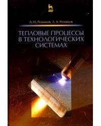 Тепловые процессы в технологических системах. Учебник