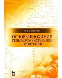 Основы биохимии сельскохозяйственной продукции. Учебное пособие