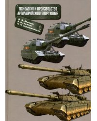 Технология и производство артиллерийского вооружения. Учебное пособие