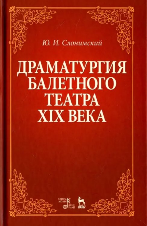 Драматургия балетного театра XIX века. Учебное пособие