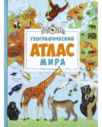 Географический атлас мира