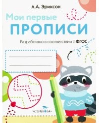 Мои первые прописи. Выпуск 6. Готовим руку к письму. ФГОС ДО