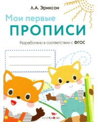 Мои первые прописи. Выпуск 8. Палочки, петельки, крючки