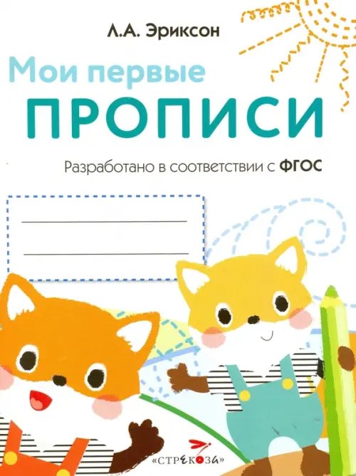 Мои первые прописи. Выпуск 8. Палочки, петельки, крючки