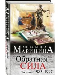 Обратная сила. Том 3. 1983-1997