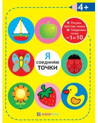 Я соединяю точки. 4+. Рисуем простые линии