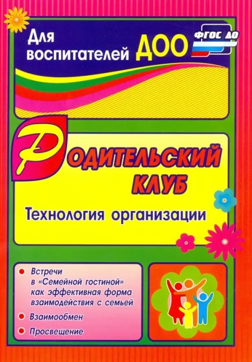 Родительский клуб в &quot;Семейной гостиной&quot; как эффективная форма взаимодействия с семьей. ФГОС