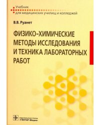 Физико-химические методы исследования и техника лабораторных работ. Учебник