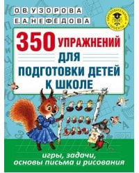 350 упражнений для подготовки детей к школе