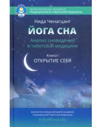 Йога сна. Анализ сновидений в тибетской медицине. Книга 1. Открытие себя