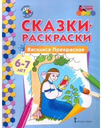 Василиса Прекрасная. 6-7 лет