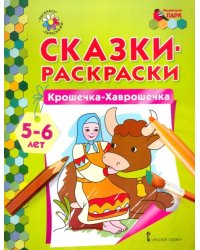 Крошечка-Хаврошечка. 5-6 лет