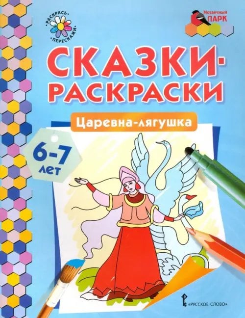 Царевна-лягушка. 6-7 лет