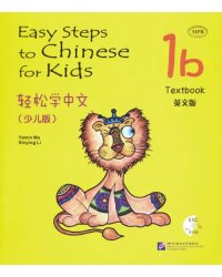 Easy Steps to Chinese for kids. Student's Book 1B (+CD) (+ CD-ROM)