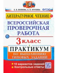 ВПР. Литературное чтение. 3 класс. Практикум по выполнению типовых заданий. ФГОС