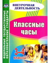 Классные часы. 3-4 классы. ФГОС