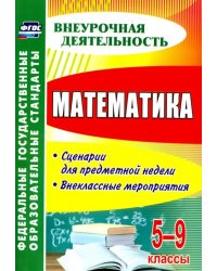 Математика. 5-9 классы. Сценарии для предметной недели. Внеклассные мероприятия. ФГОС