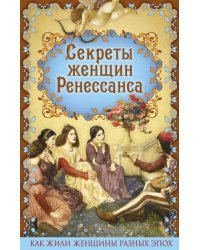 Секреты женщин Ренессанса