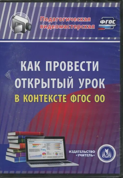 CD-ROM. Как провести открытый урок в контексте ФГОС ОО