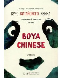 Курс китайского языка &quot;Boya Chinese&quot;. Начальный уровень. Ступень 1. Учебник