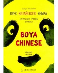 Курс китайского языка &quot;Boya Chinese&quot;. Начальный уровень. Ступень 1. Рабочая тетрадь