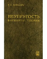 Неупругость. Варианты теории