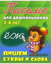 Пишем буквы и слова. 3-6 лет