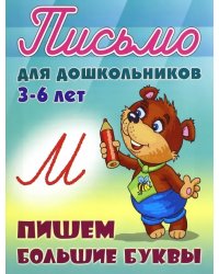 Пишем большие буквы. 3-6 лет