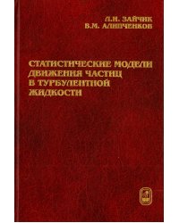 Статистические модели движения частиц в турбулентной жидкости