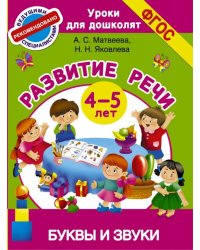 Буквы и звуки. Развитие речи. 4-5 лет. ФГОС