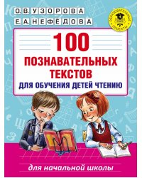 100 познавательных текстов для обучения детей чтению