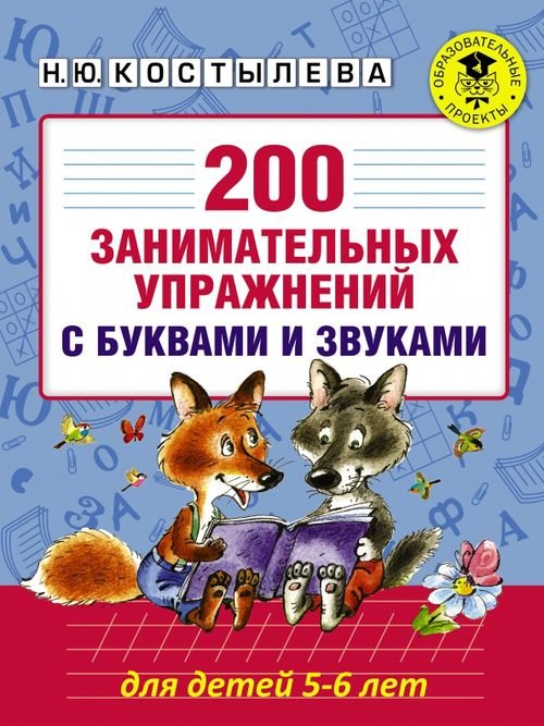 200 занимательных упражнений с буквами и звуками