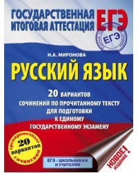 ЕГЭ. Русский язык. 20 вариантов сочинений по прочитанному тексту