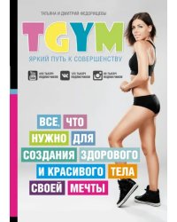 TGym - яркий путь к совершенству. Все, что нужно для создания здорового и красивого тела своей мечты