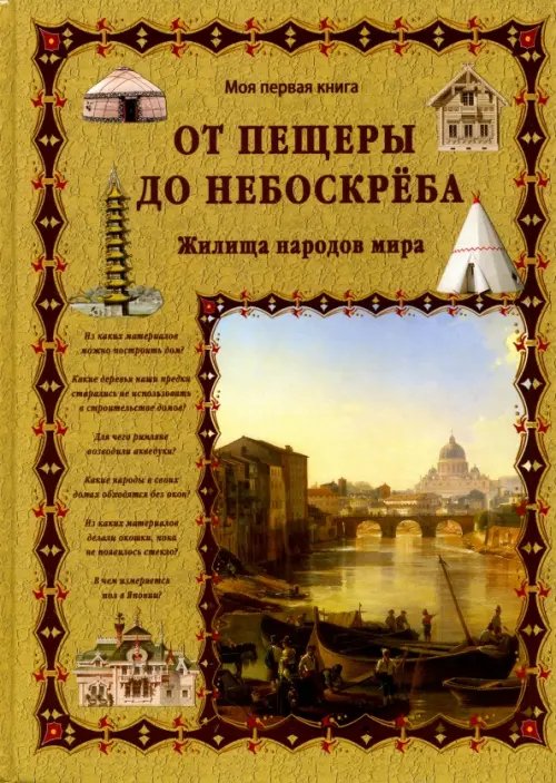 От пещеры до небоскреба. Жилища народов мира