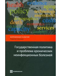 Государственная политика и проблема хронических неинфекционных болезней