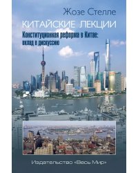 Китайские лекции. Конституционная реформа в Китае. Вклад в дискуссию