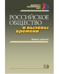 Российское общество и вызовы времени. Книга третья