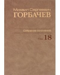 Собрание сочинений. Том 18. Декабрь 1989 - март 1990