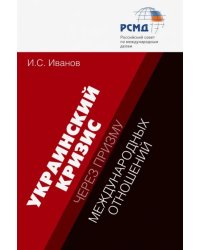 Украинский кризис через призму международных отношений