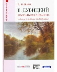 Евгений Дубицкий. Пастельная акварель  